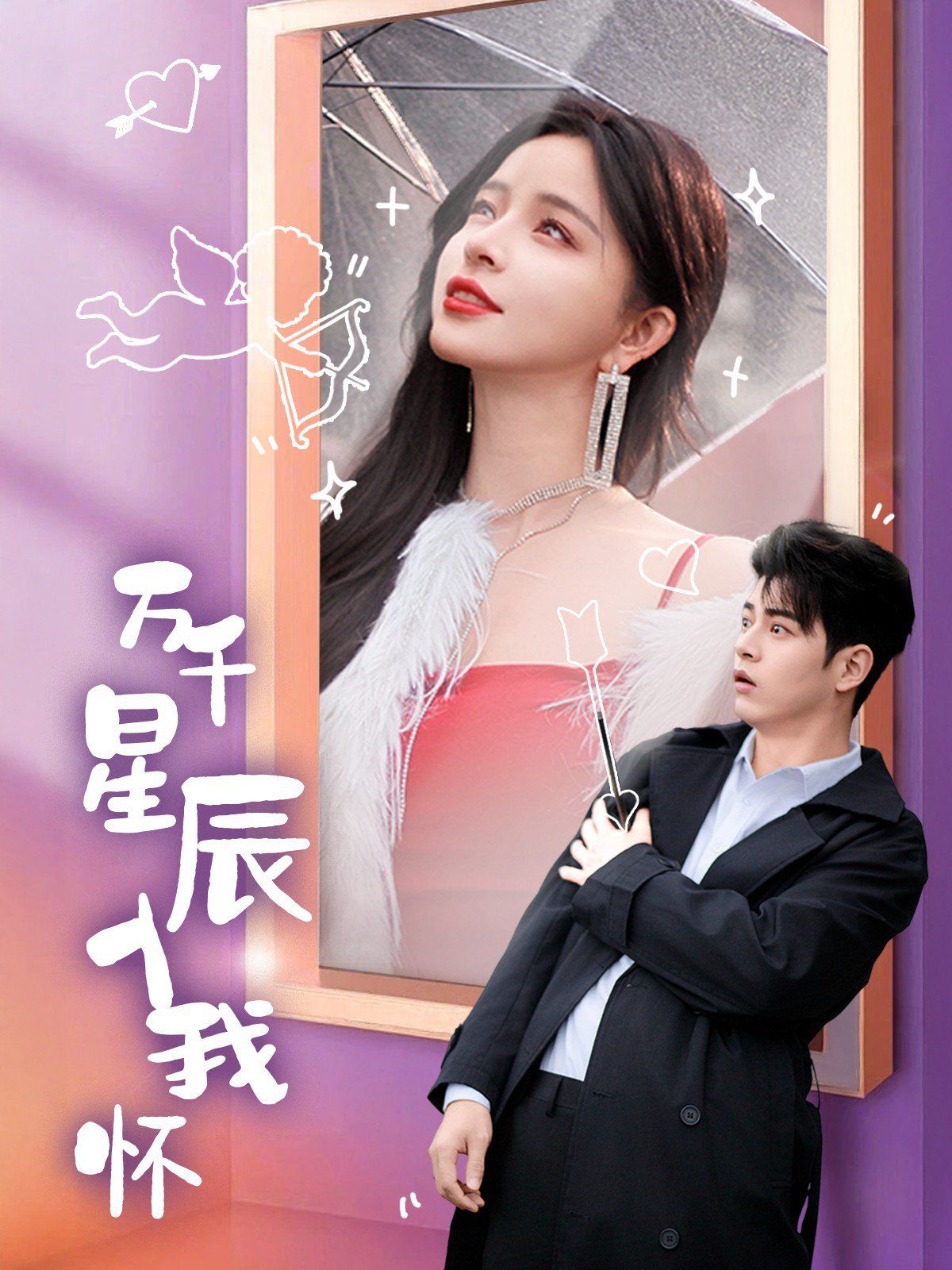 萬(wàn)千星辰入我懷(全集)