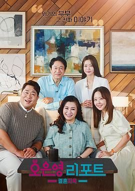 吳恩英報(bào)告 - 婚姻地獄(全集)