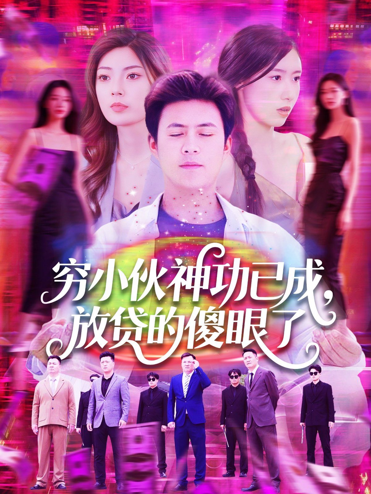 窮小伙神功已成，放貸的傻眼了(全集)