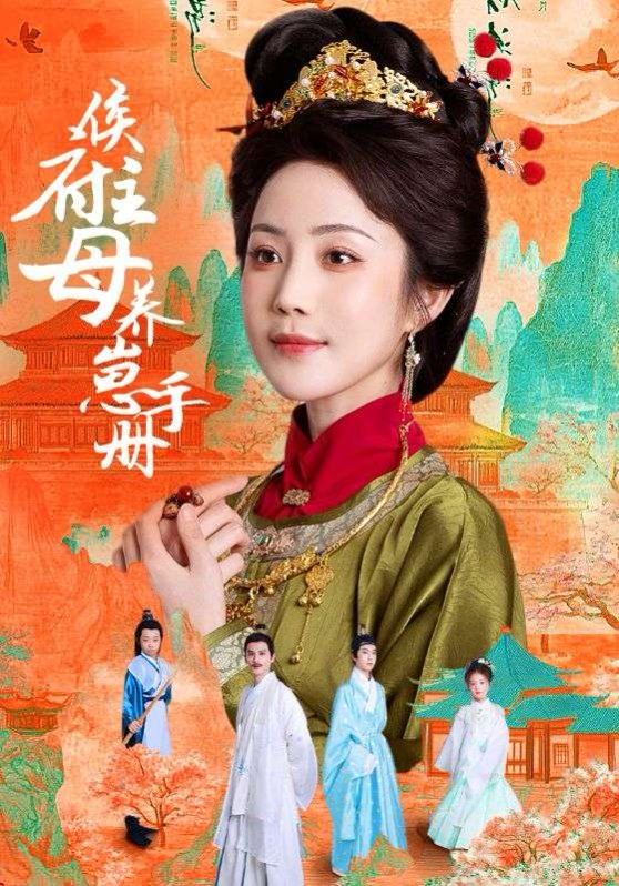 侯府主母養(yǎng)崽手冊(全集)