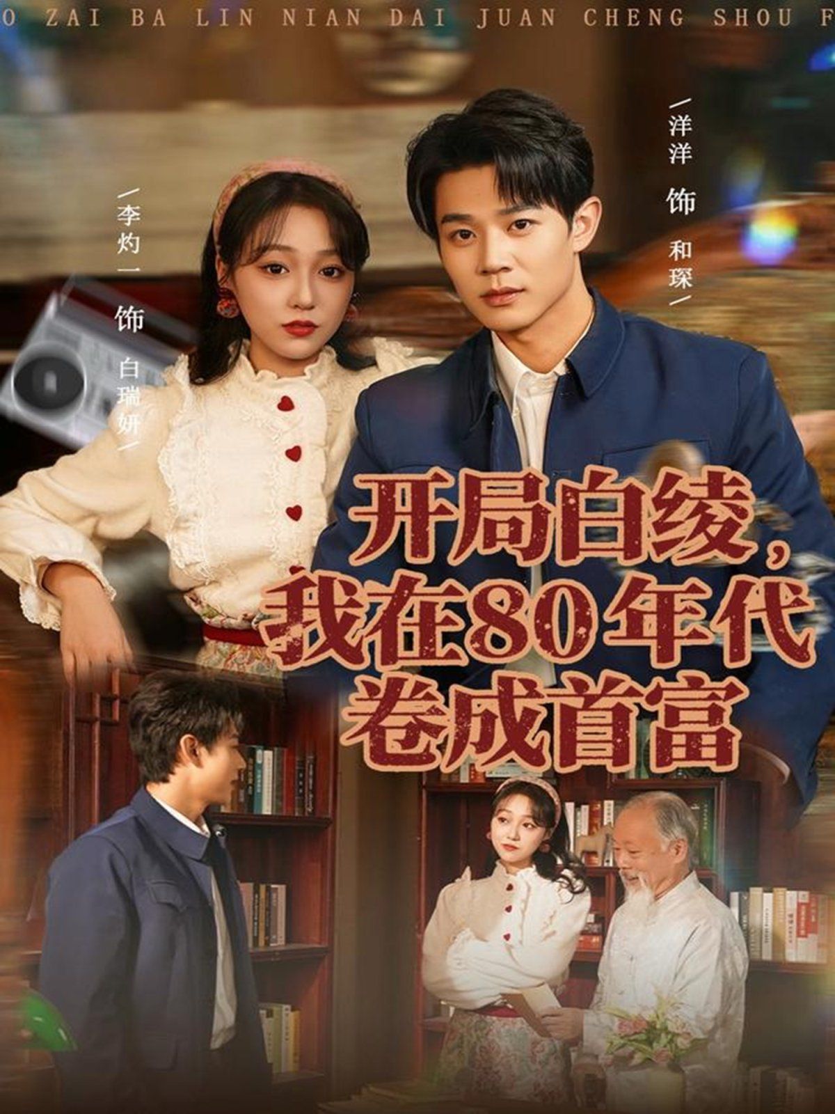 開(kāi)局白綾，我在80年代卷成首富(全集)