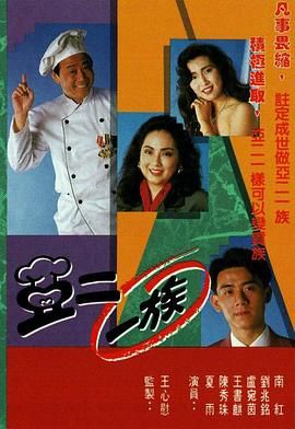 亞二一族-粵語版(全集)