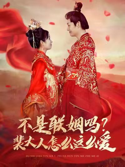 不是聯(lián)姻嗎？裴大人怎么這么愛（不是聯(lián)姻嗎裴大人怎么這么愛）(全集)