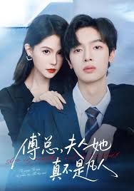 傅總，夫人她真不是凡人(全集)