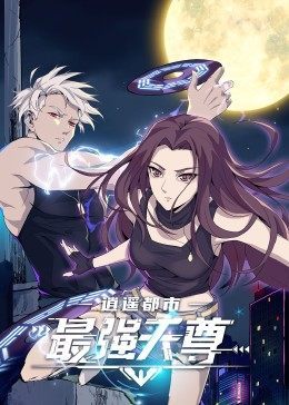 逍遙都市之最強(qiáng)天尊(全集)