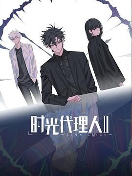 時光代理人第二季（日語版）(全集)