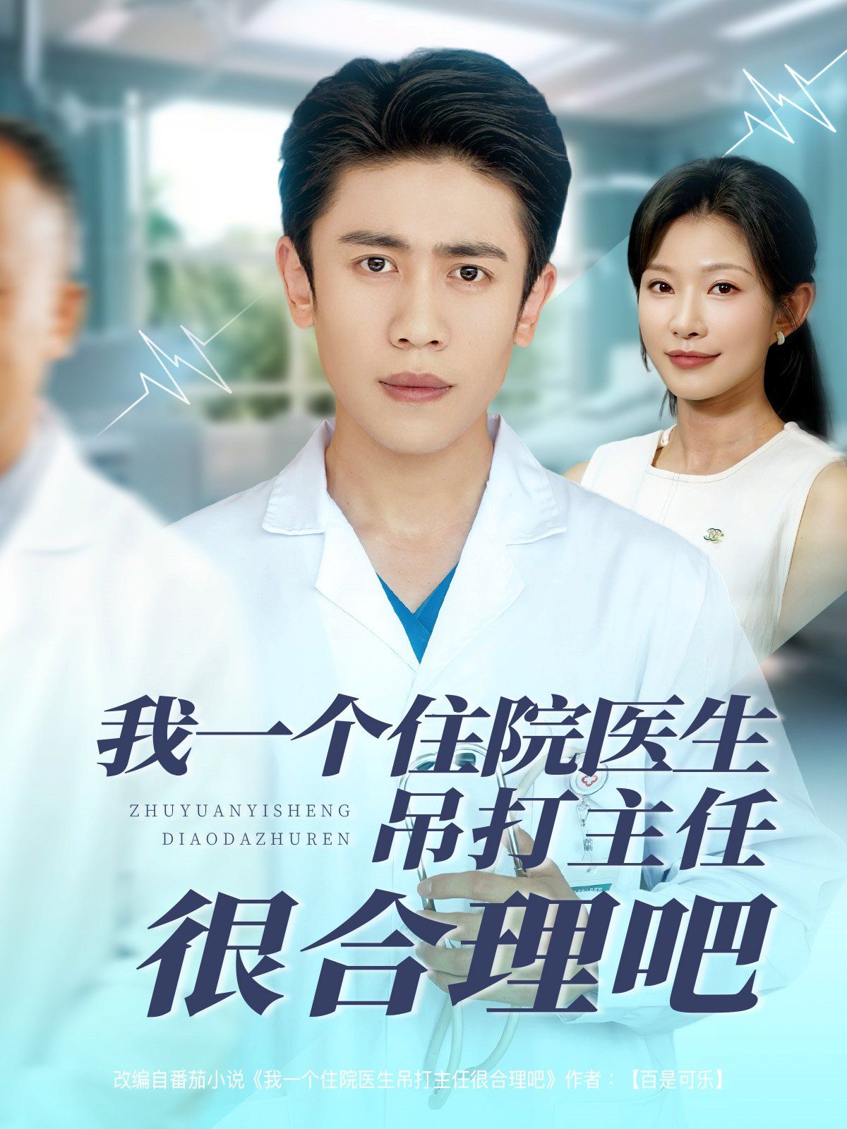 我一個(gè)住院醫(yī)生吊打主任很合理吧(全集)