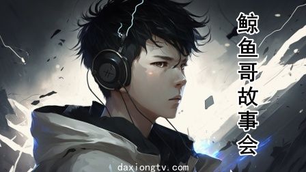 鯨魚哥故事會(huì)(全集)