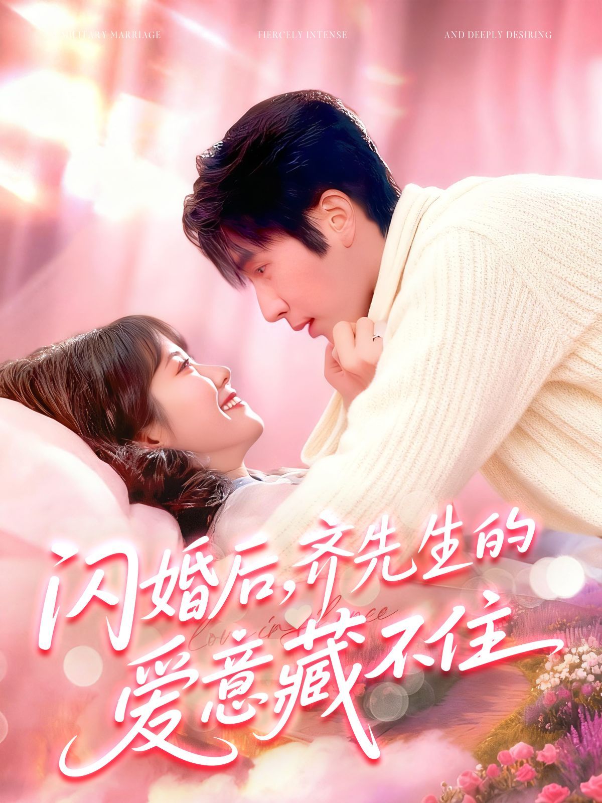 閃婚后，齊先生的愛意藏不住(全集)