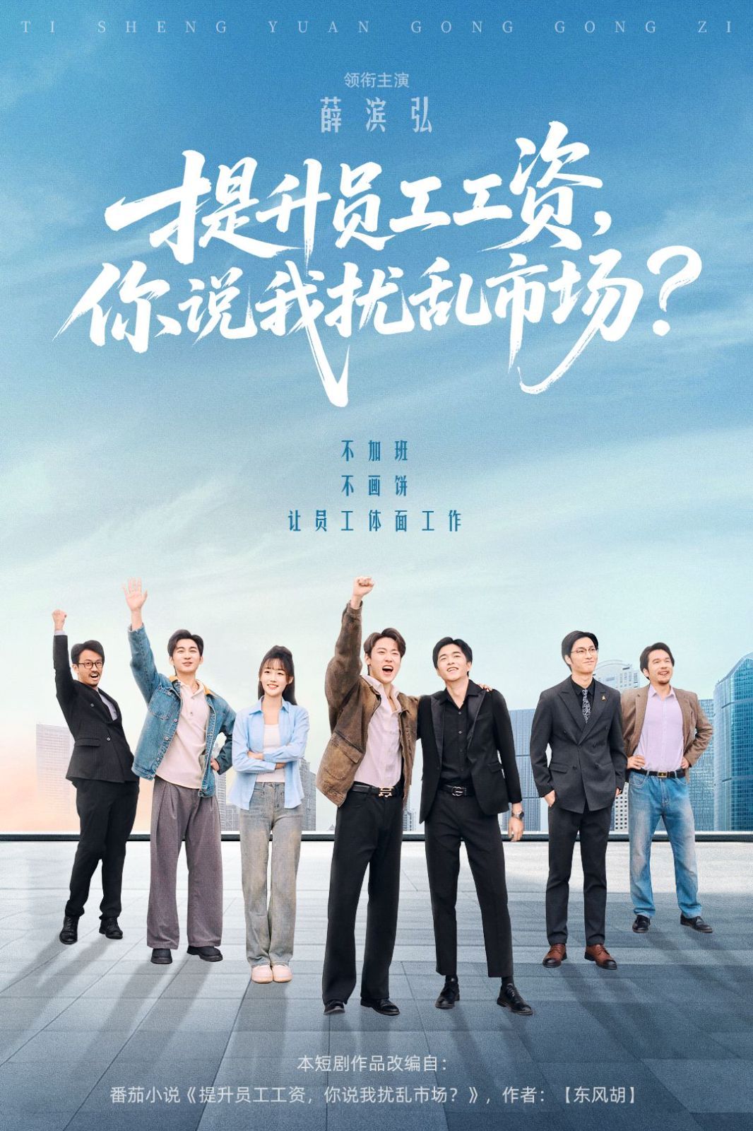 提升員工工資，你說我擾亂市場(全集)