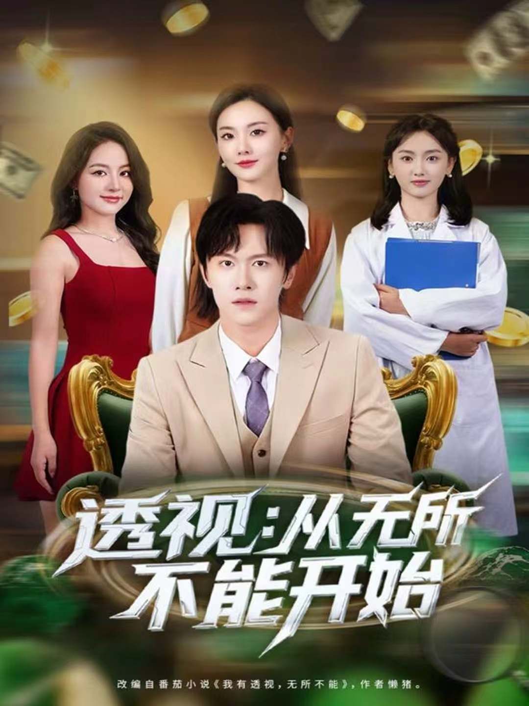 透視：從無(wú)所不能開(kāi)始(全集)