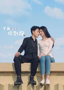 丫頭，你別跑(全集)