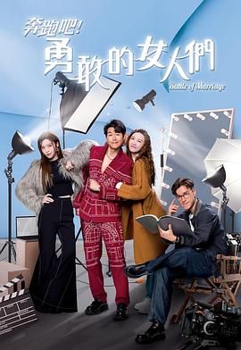 奔跑吧！勇敢的女人們 粵語版(全集)