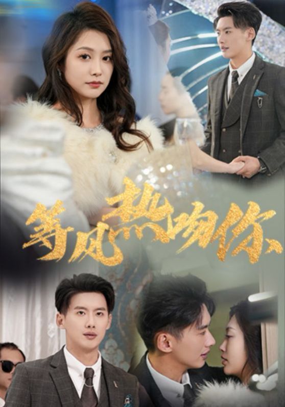 等風(fēng)熱吻你（等風(fēng)來(lái)吻你）(全集)