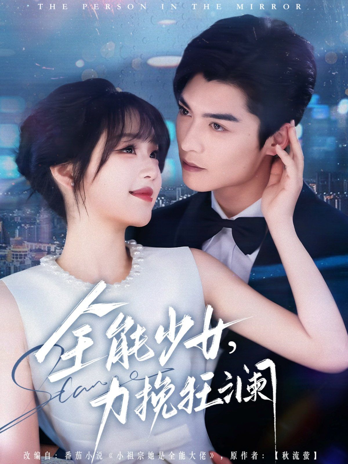 全能少女，力挽狂瀾(全集)