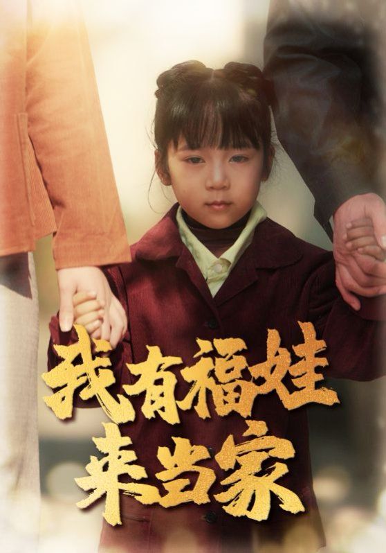 我有福娃來當(dāng)家(全集)