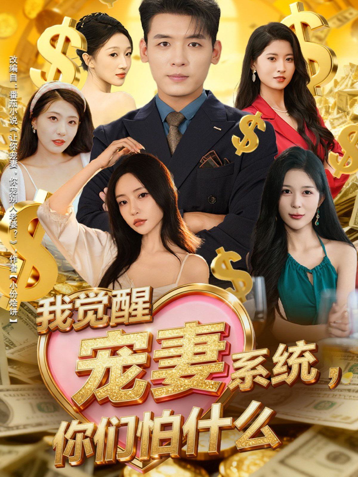 我覺醒寵妻系統(tǒng)你們怕什么，他們都說我有奸雄之風(全集)