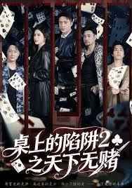 桌上的陷阱2之天下無賭(全集)
