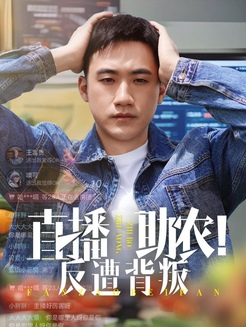 直播助農(nóng)反遭背叛(全集)