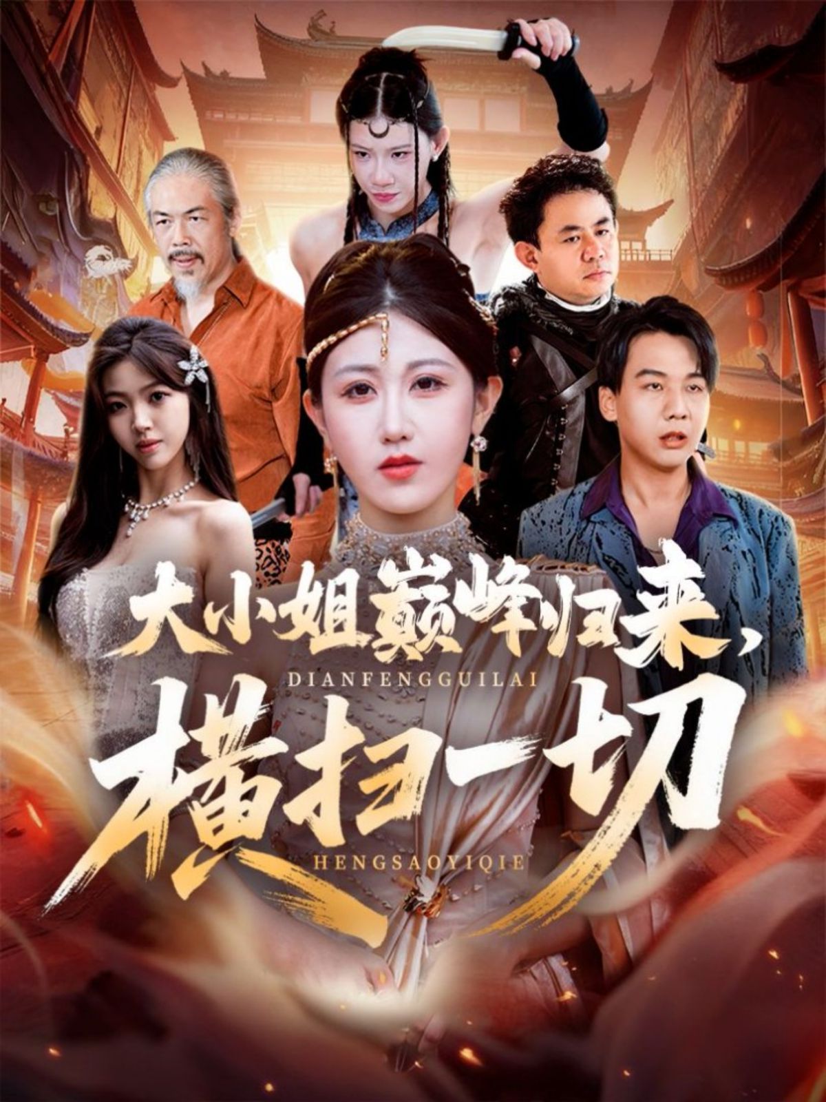 大小姐巔峰歸來，橫掃一切（遭背叛后，大小姐做法絕了）(全集)