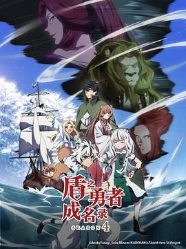 盾之勇者成名錄 第四季(全集)