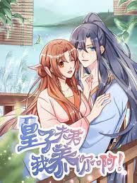 皇子夫君，我養(yǎng)你啊(全集)