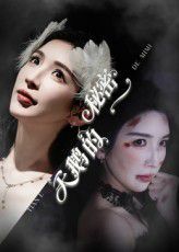 天鵝的秘密(全集)