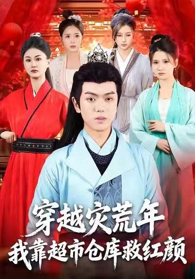 穿越災(zāi)荒年，我靠超市倉庫救紅顏(全集)