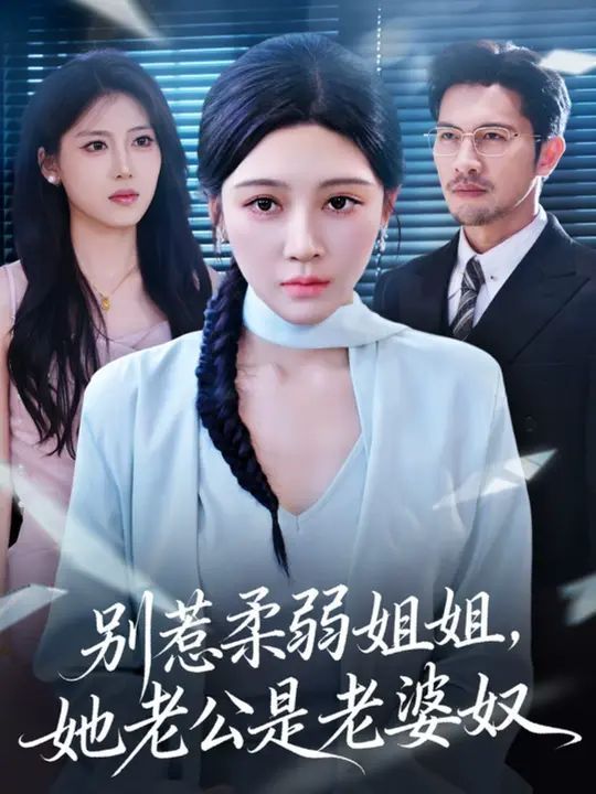 別惹柔弱姐姐，她老公是老婆奴(全集)