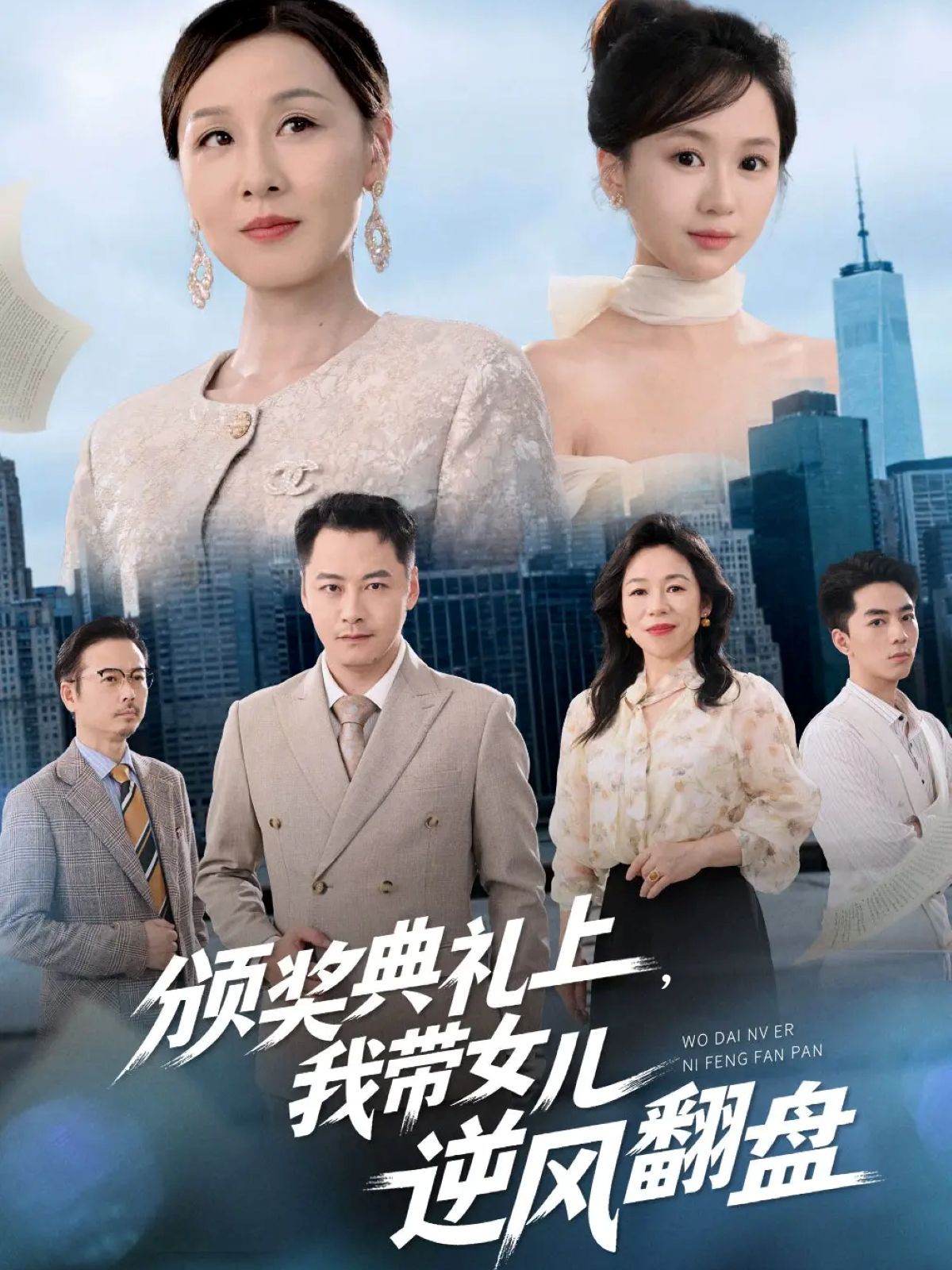 頒獎(jiǎng)典禮上，我?guī)畠耗骘L(fēng)翻盤(全集)