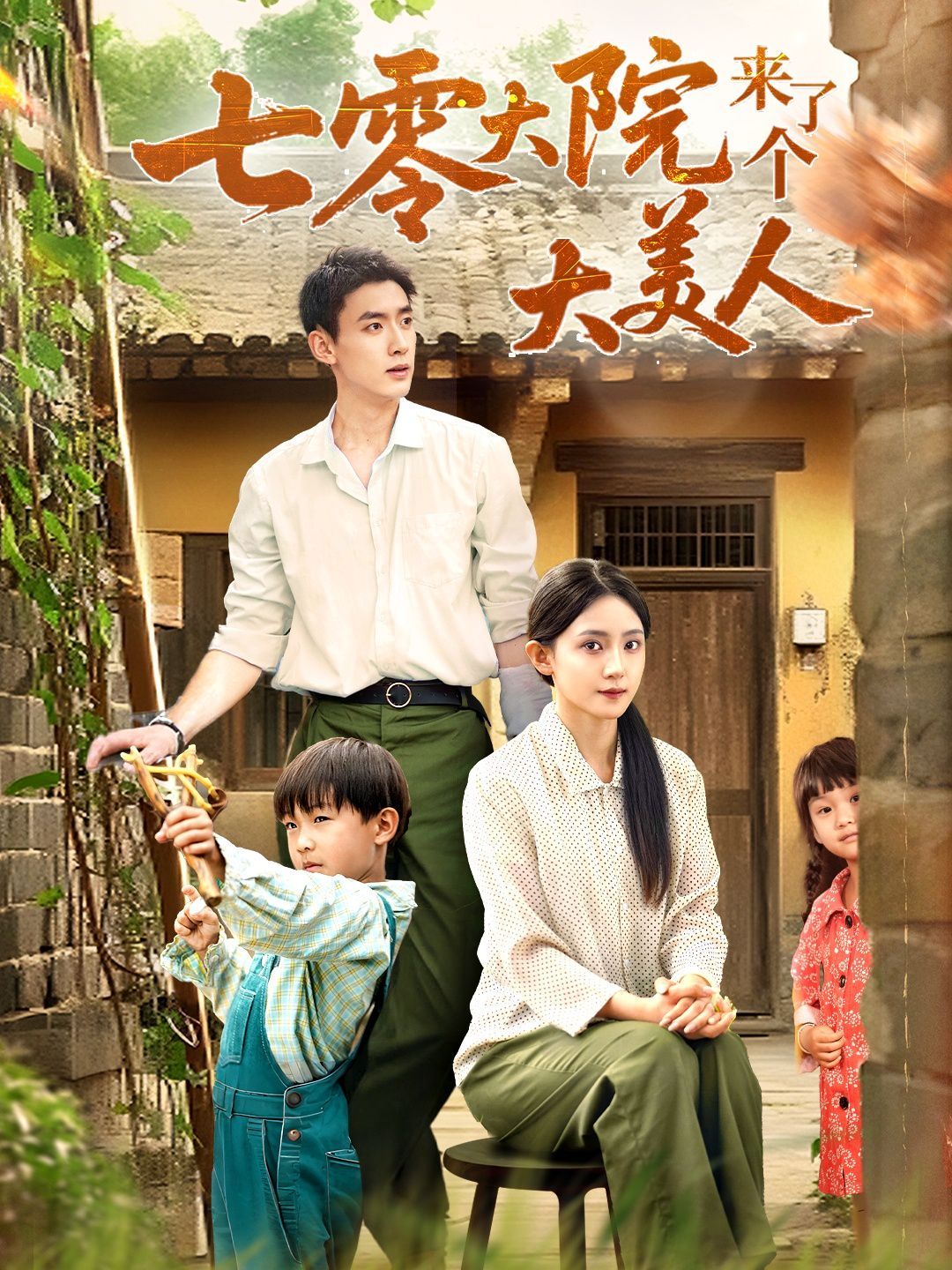 七零大院來(lái)了個(gè)大美人(全集)