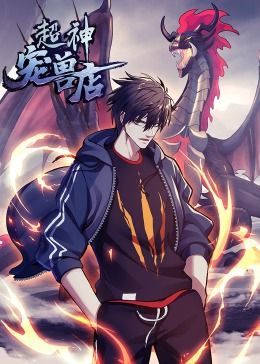 超神寵獸店·動(dòng)態(tài)漫畫(全集)