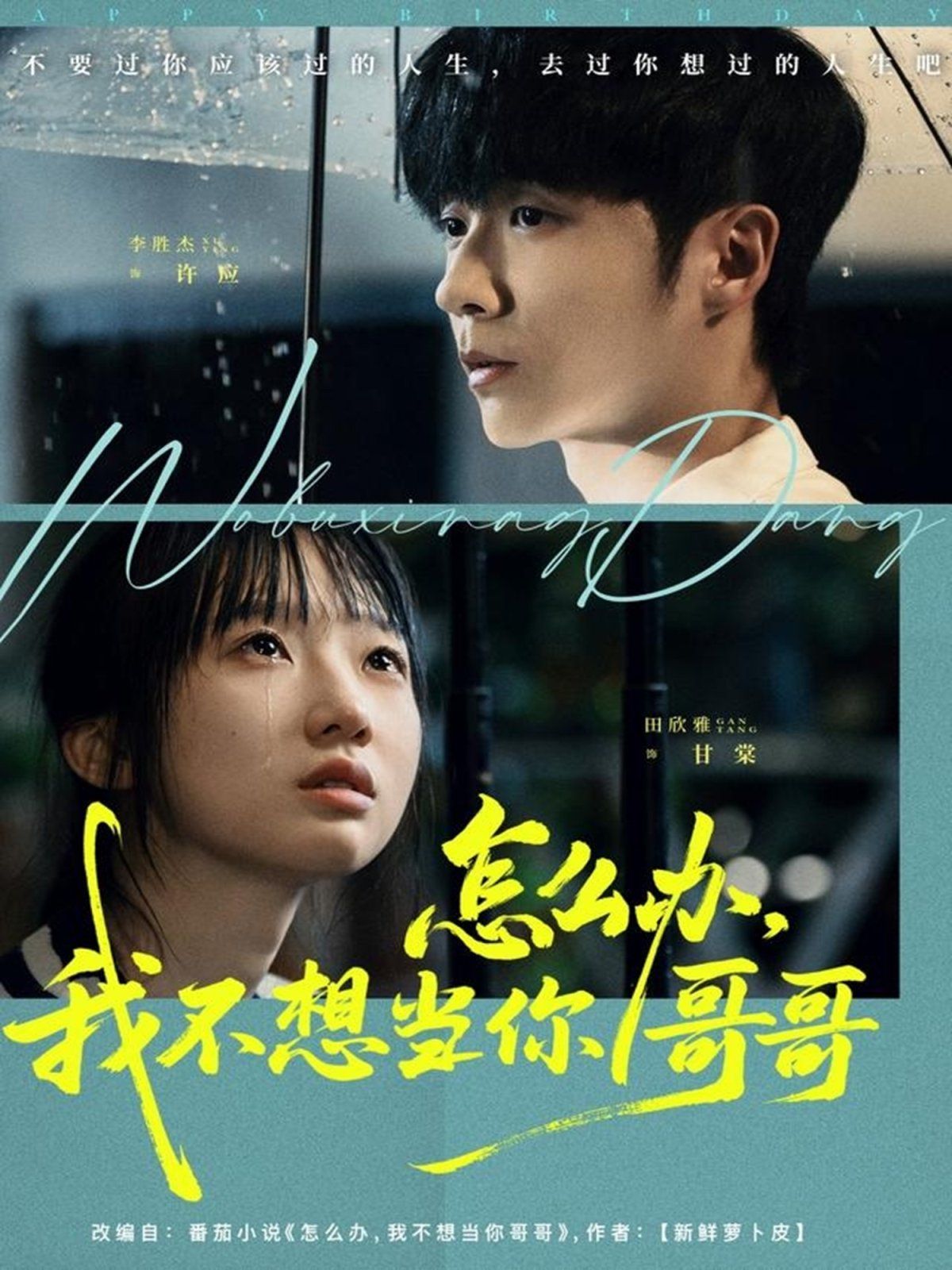 怎么辦，我不想當(dāng)你哥哥(全集)