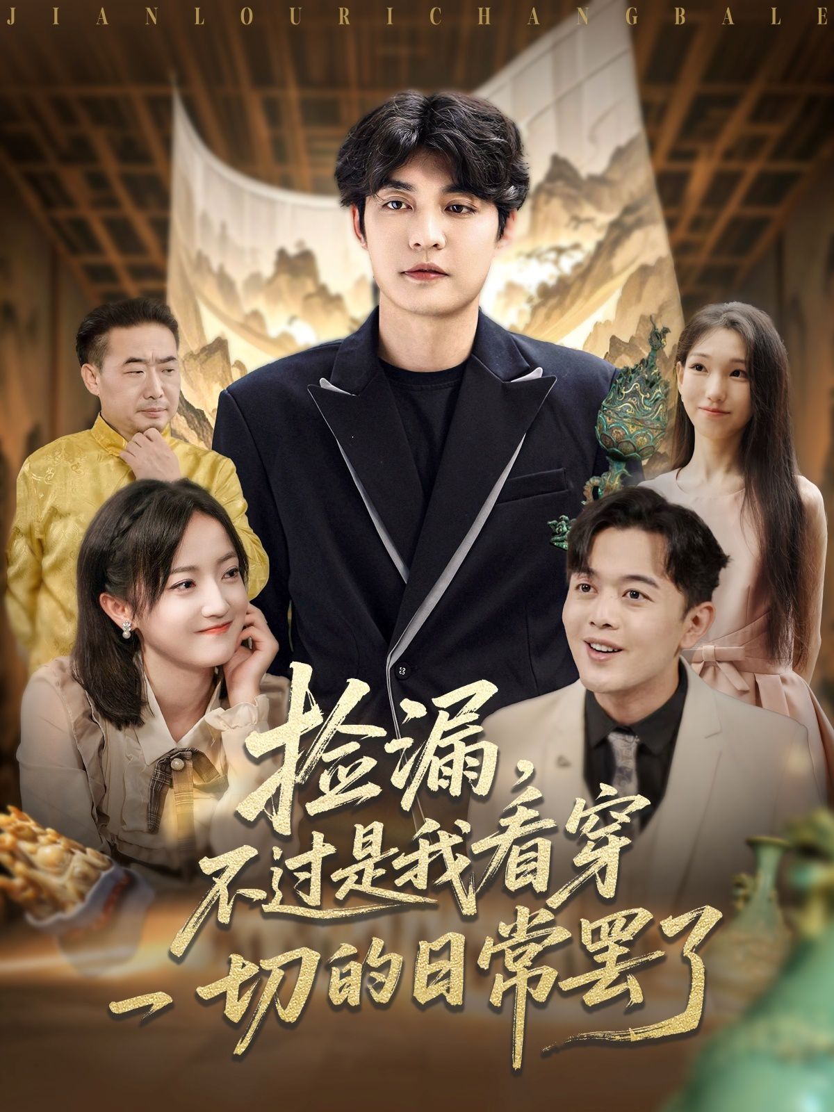 撿漏，不過(guò)是我看穿一切的日常罷了(全集)