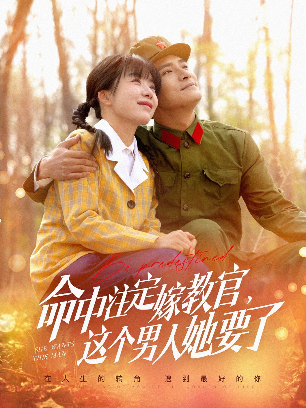 命中注定嫁教官，這個男人她要了(全集)