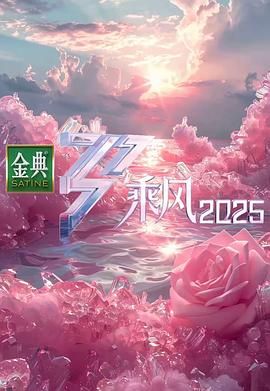 乘風(fēng)2025(全集)