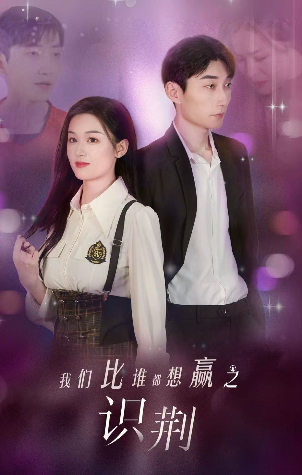 我們比誰(shuí)都想贏之識(shí)荊(全集)