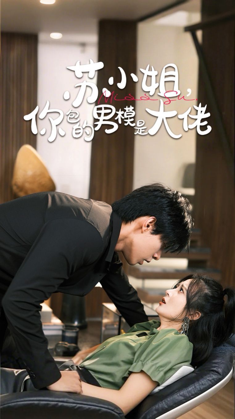 蘇小姐，你包的男模是大佬(全集)