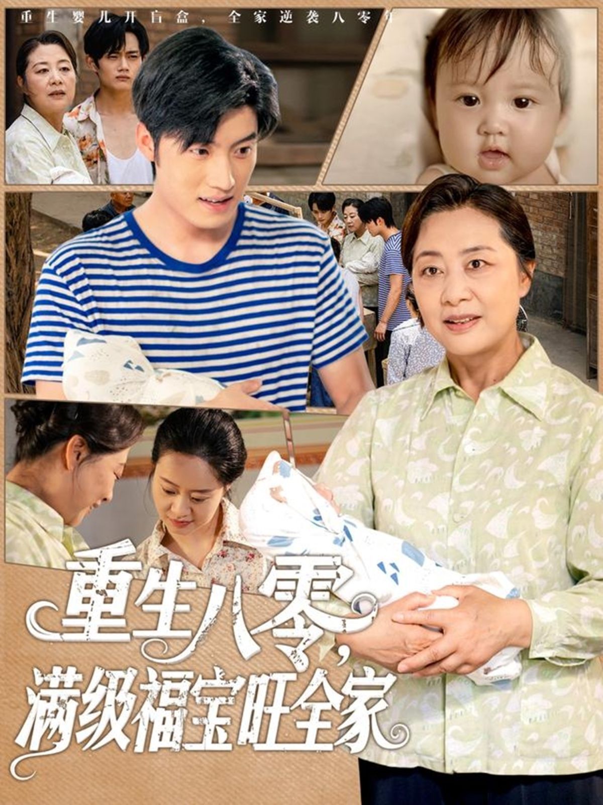 重生八零滿級(jí)福寶旺全家(全集)