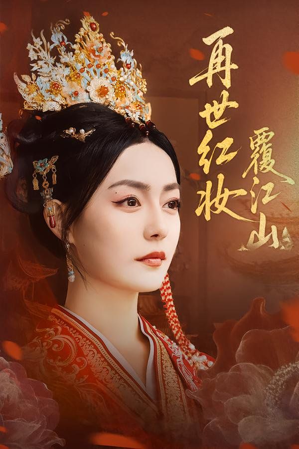 再世紅妝覆江山(全集)