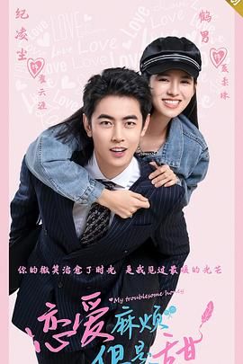 戀愛麻煩，但是甜(全集)