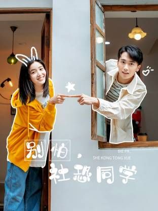 別怕，社恐同學(xué)(全集)