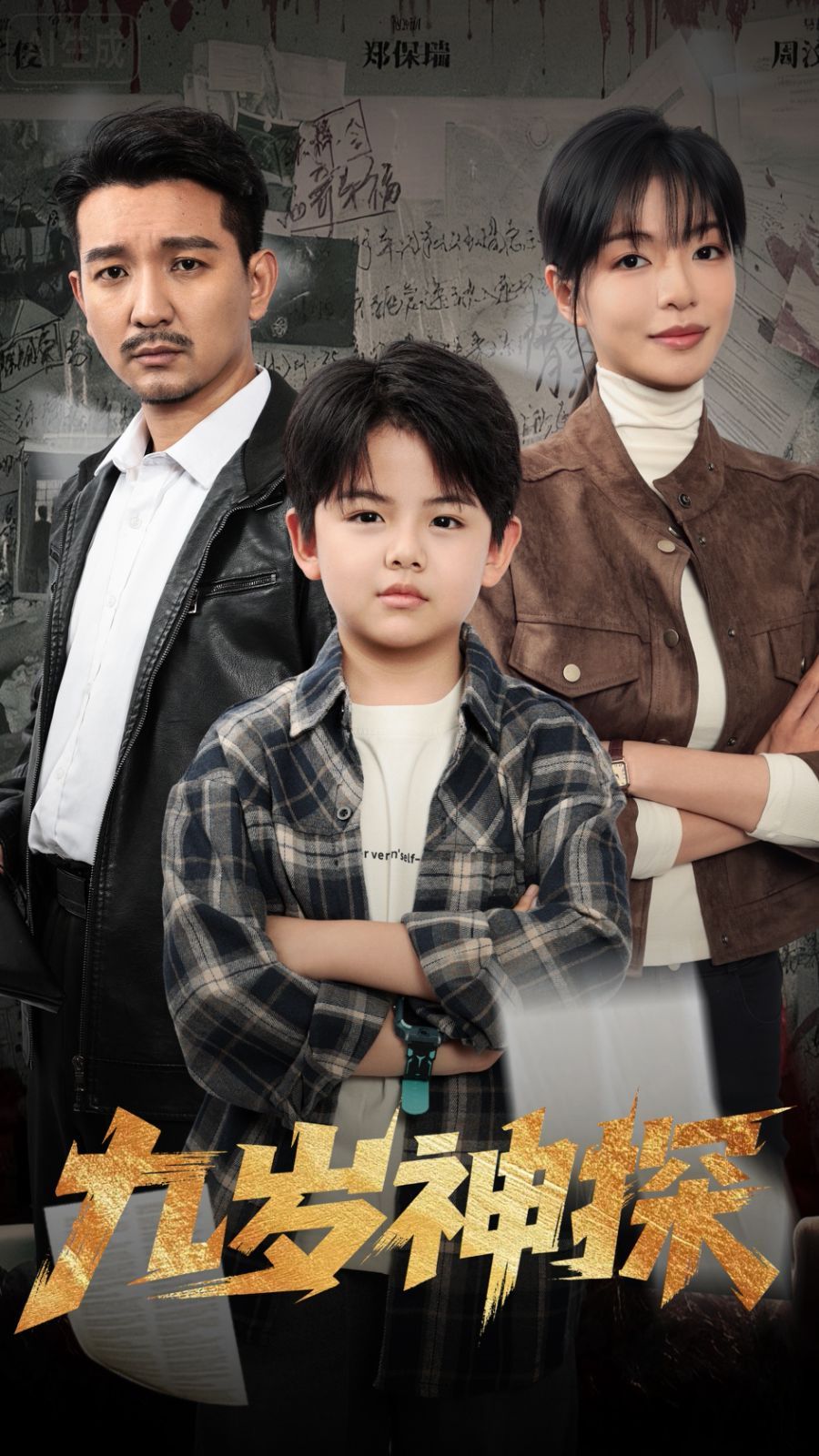 九歲神探(全集)