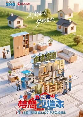 夢(mèng)想改造家 第12季(全集)