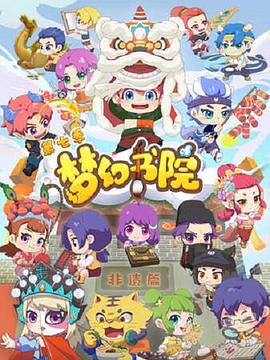 夢幻書院 第七季(全集)