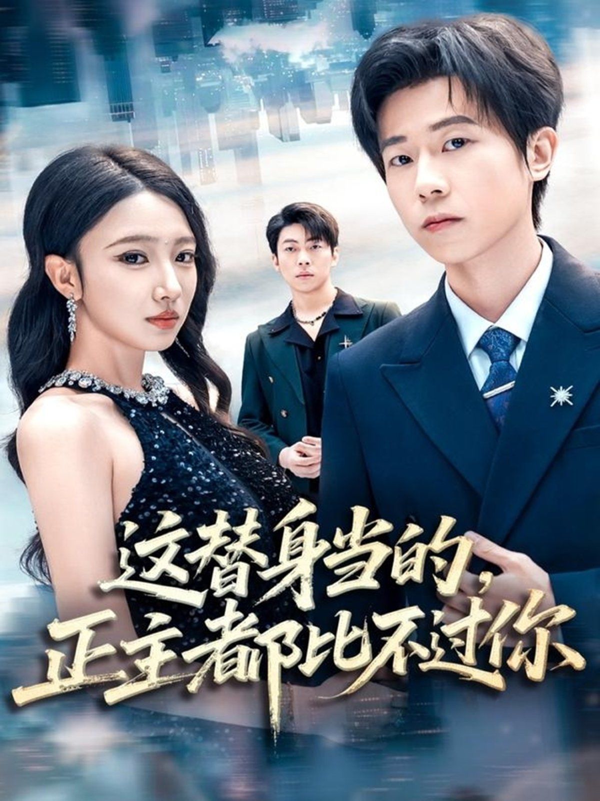 這替身當(dāng)?shù)模鞫急炔贿^你(全集)