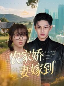 農(nóng)家嬌妻嫁到(全集)