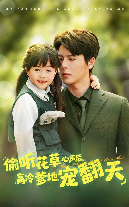 偷聽花草心聲后高冷爹地寵翻天(全集)