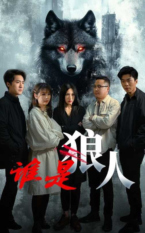 誰是狼(全集)