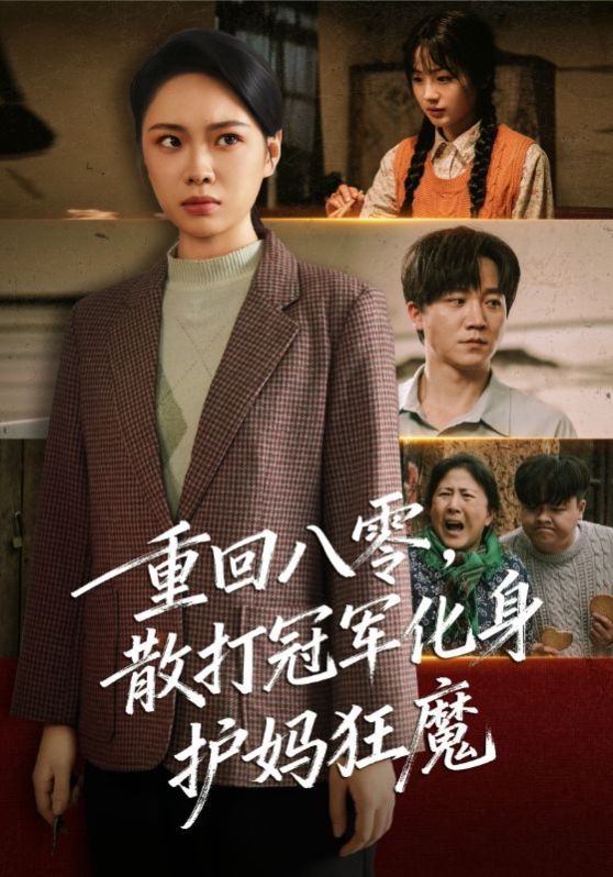 重回八零散打冠軍化身護(hù)媽狂魔(全集)